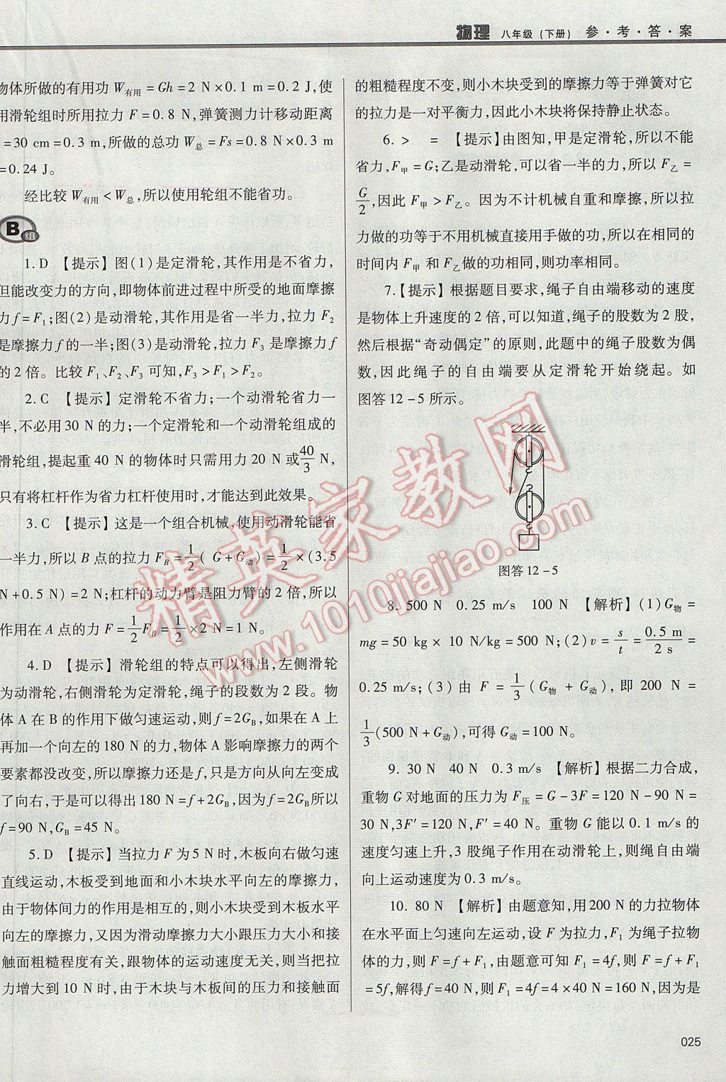 2017年學(xué)習(xí)質(zhì)量監(jiān)測(cè)八年級(jí)物理下冊(cè)人教版 參考答案第25頁