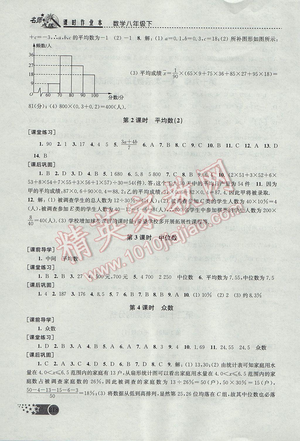 2017年名師點(diǎn)撥課時(shí)作業(yè)本八年級(jí)數(shù)學(xué)下冊(cè)全國(guó)版 參考答案第24頁(yè)