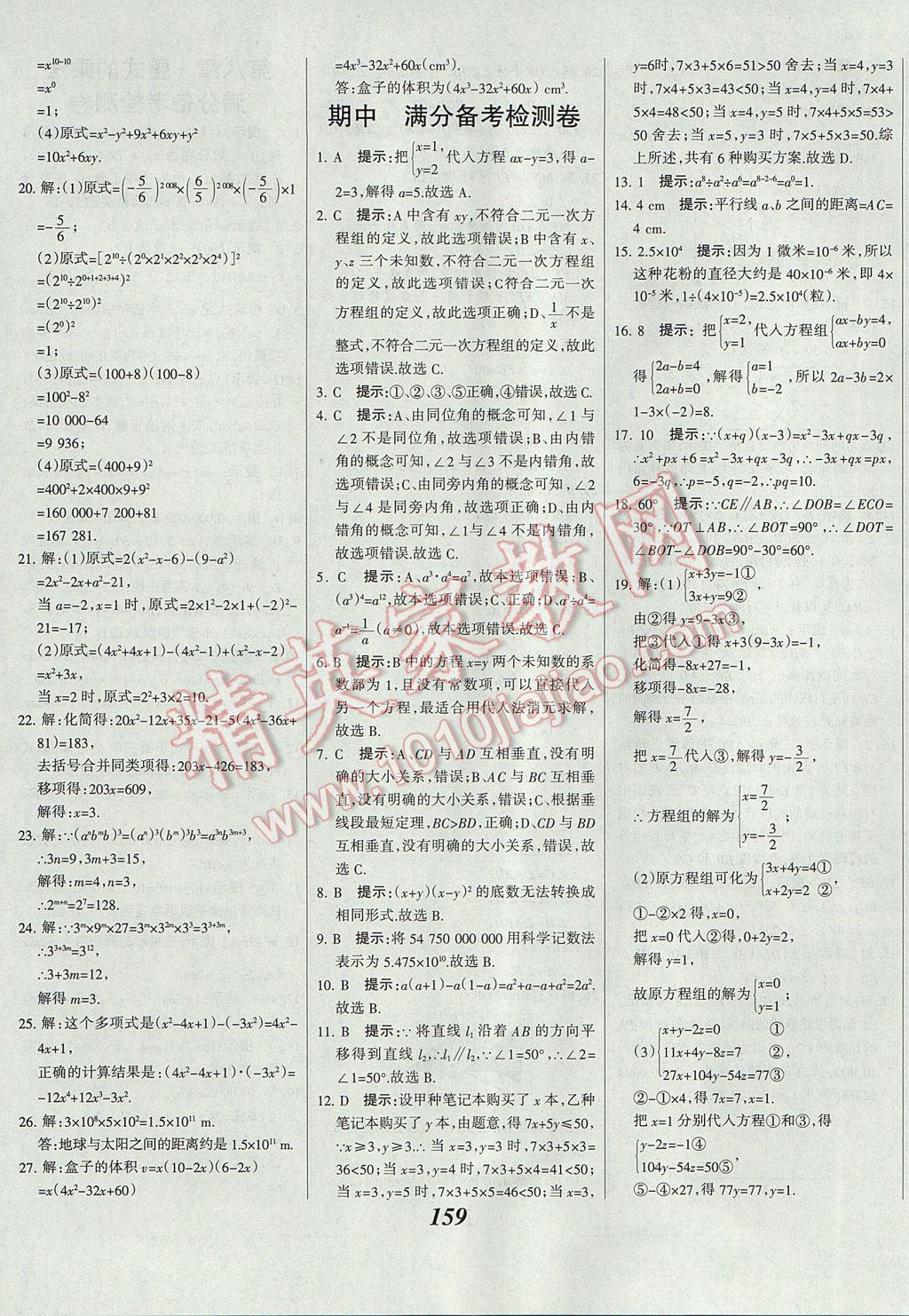 2017年全优课堂考点集训与满分备考七年级数学下册冀教版 参考答案第35页