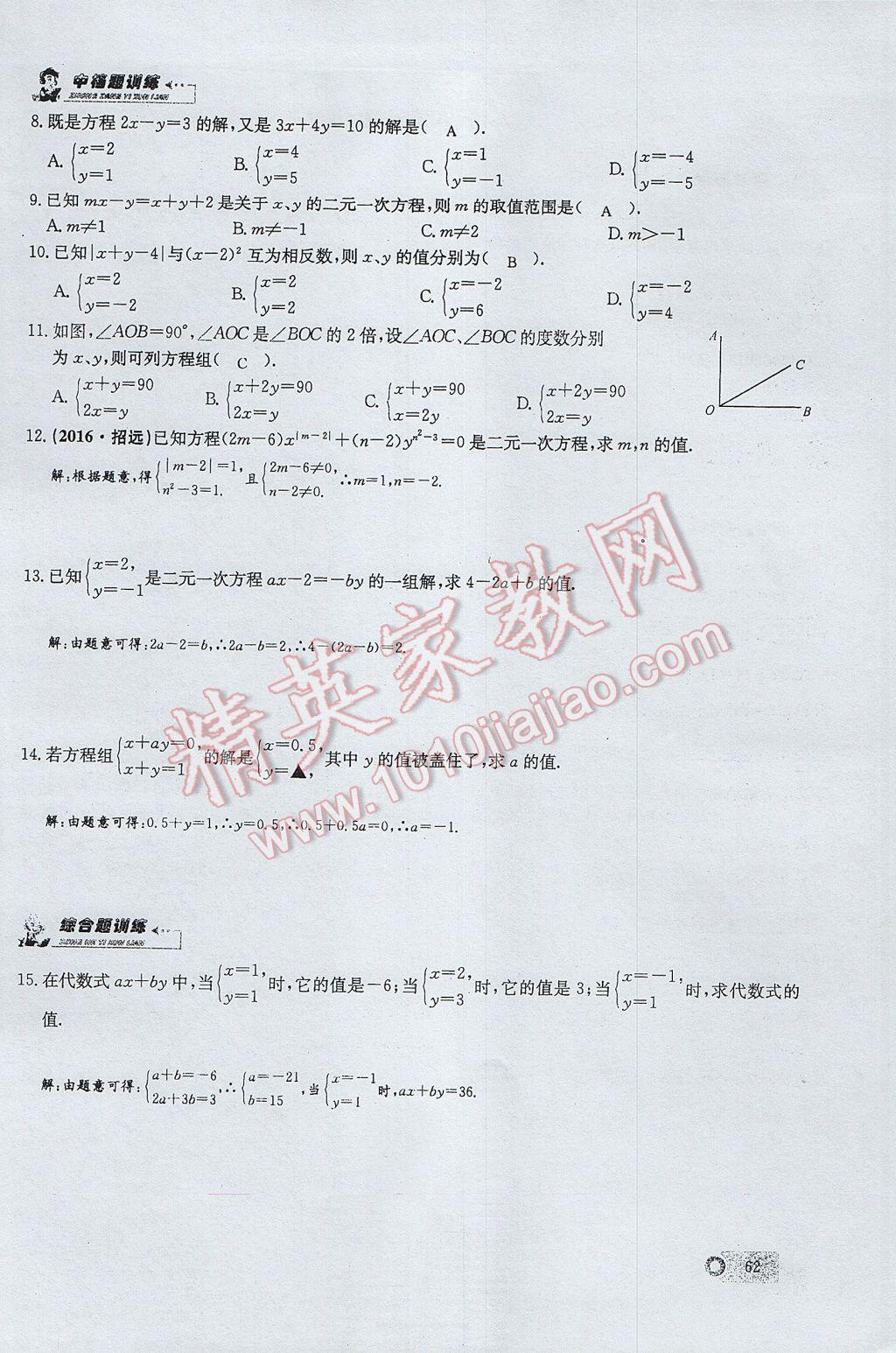 2017年思維新觀察七年級數學下冊 第八章 二元一次方程組第84頁