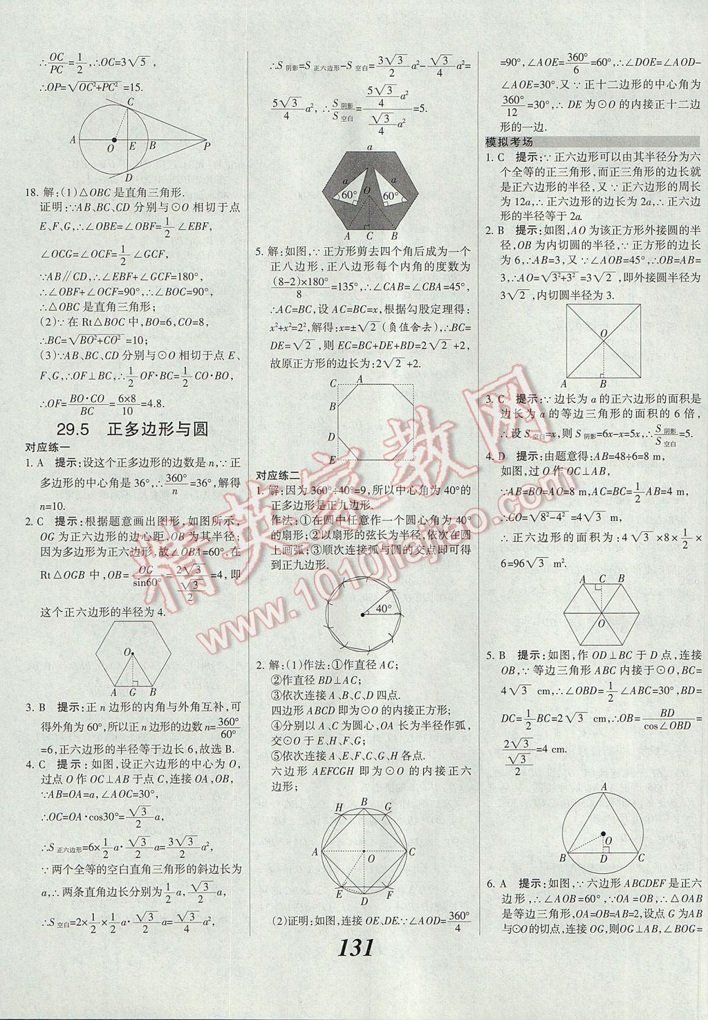 2017年全优课堂考点集训与满分备考九年级数学全一册下冀教版 参考答案第7页