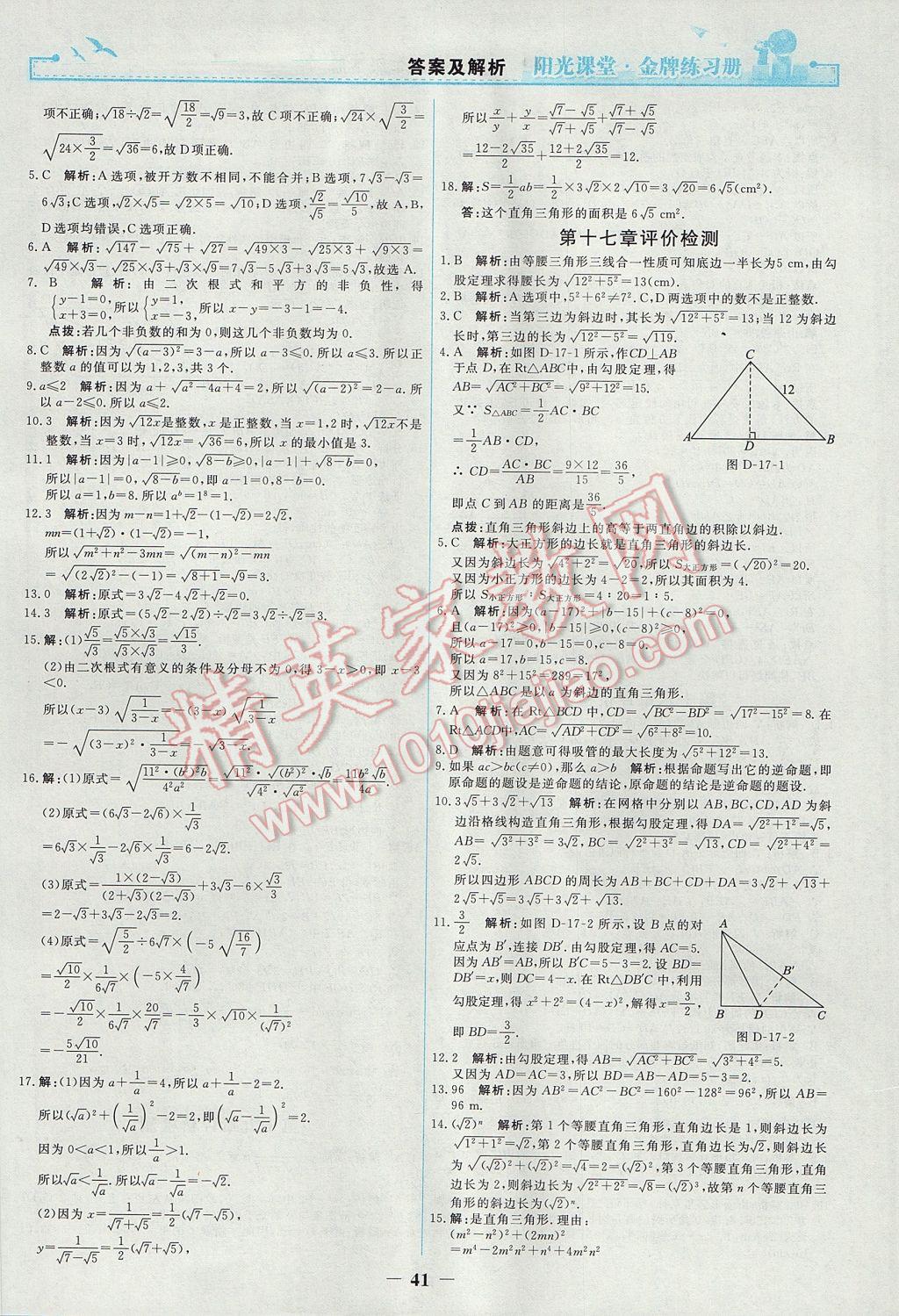 2017年阳光课堂金牌练习册八年级数学下册人教版 参考答案第23页