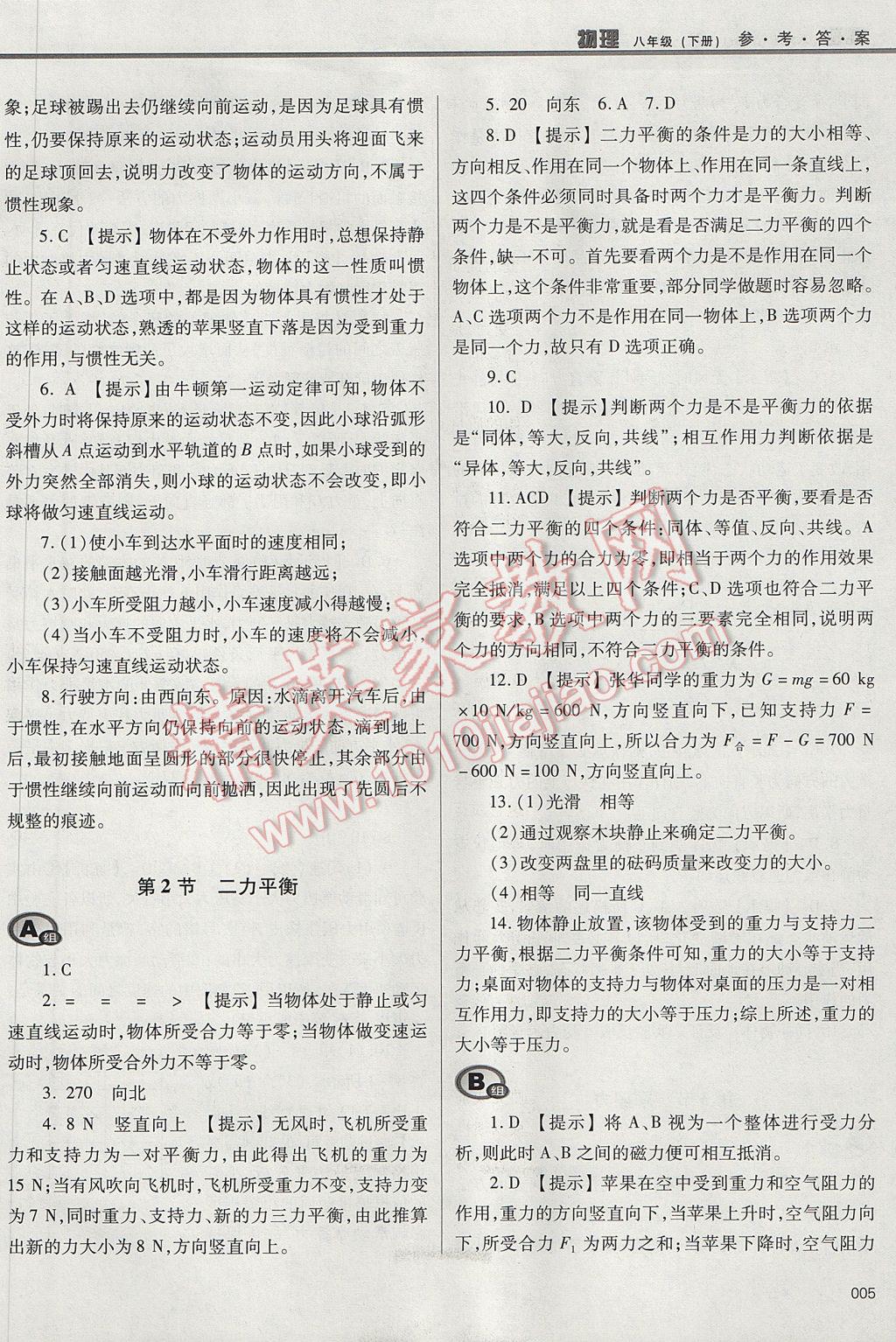 2017年學(xué)習(xí)質(zhì)量監(jiān)測八年級物理下冊人教版 參考答案第4頁