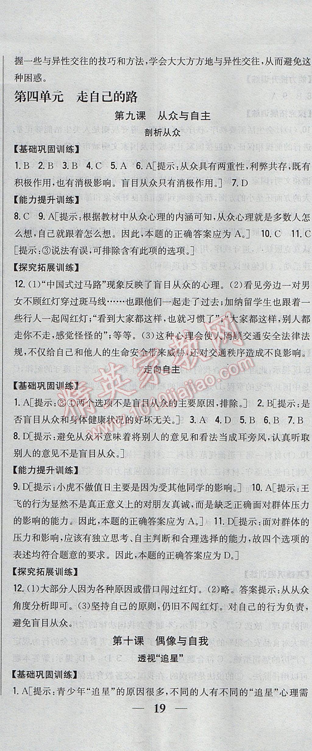 2017年全科王同步课时练习七年级道德与法治下册教科版 参考答案第14页