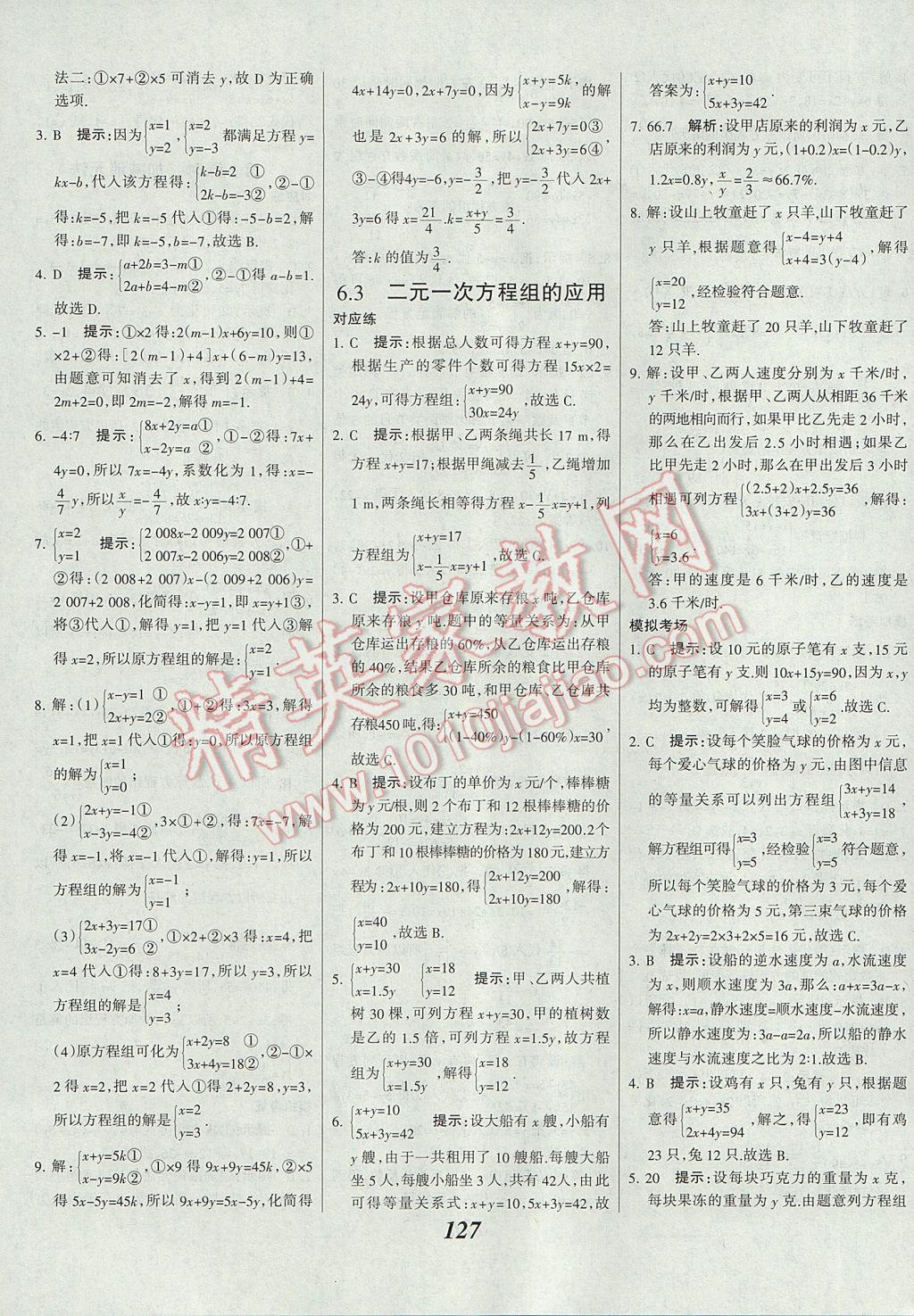 2017年全优课堂考点集训与满分备考七年级数学下册冀教版 参考答案第3页