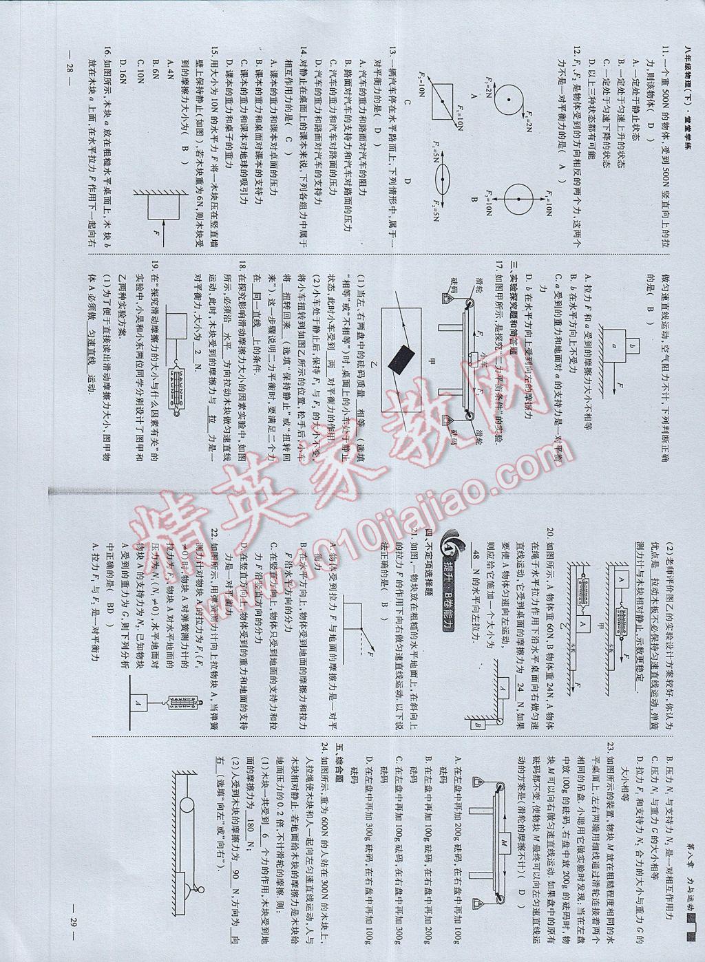 2017年蓉城課堂給力A加八年級物理下冊 參考答案第16頁