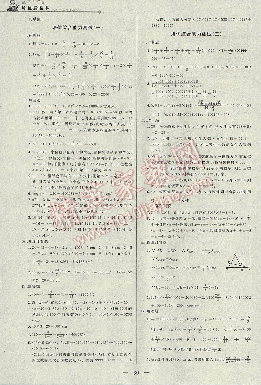 2017年培优新帮手六年级数学 参考答案第30页