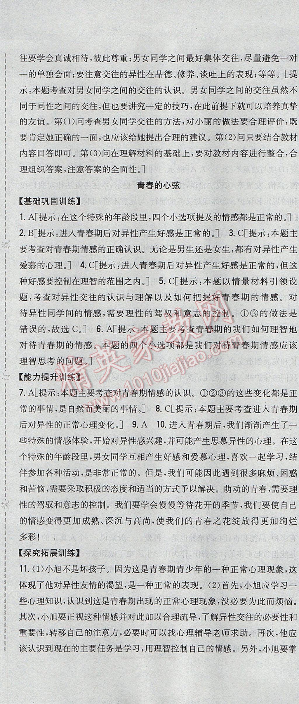 2017年全科王同步课时练习七年级道德与法治下册教科版 参考答案第13页