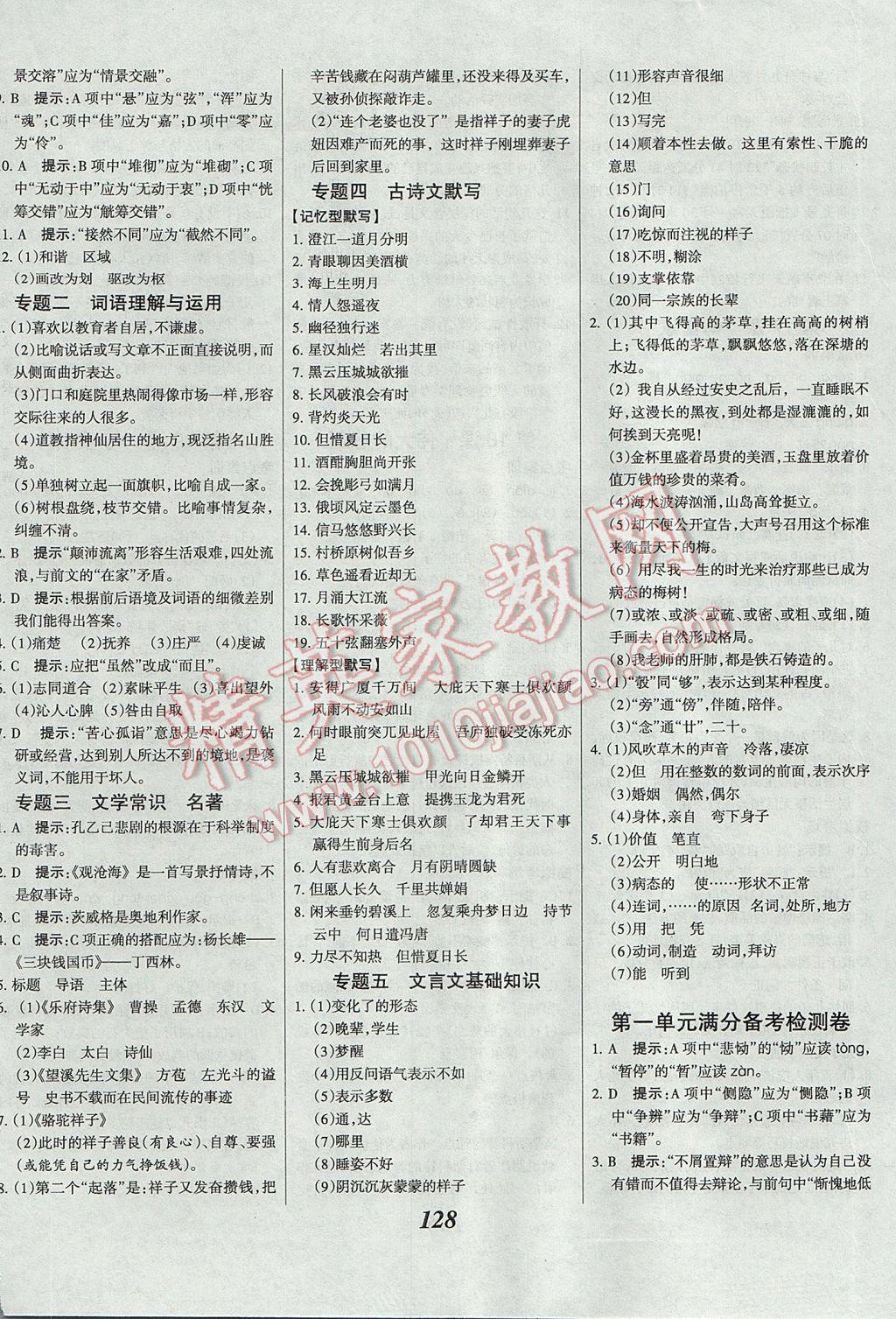 2017年全優(yōu)課堂考點(diǎn)集訓(xùn)與滿分備考九年級(jí)語(yǔ)文全一冊(cè)下河大版 參考答案第12頁(yè)