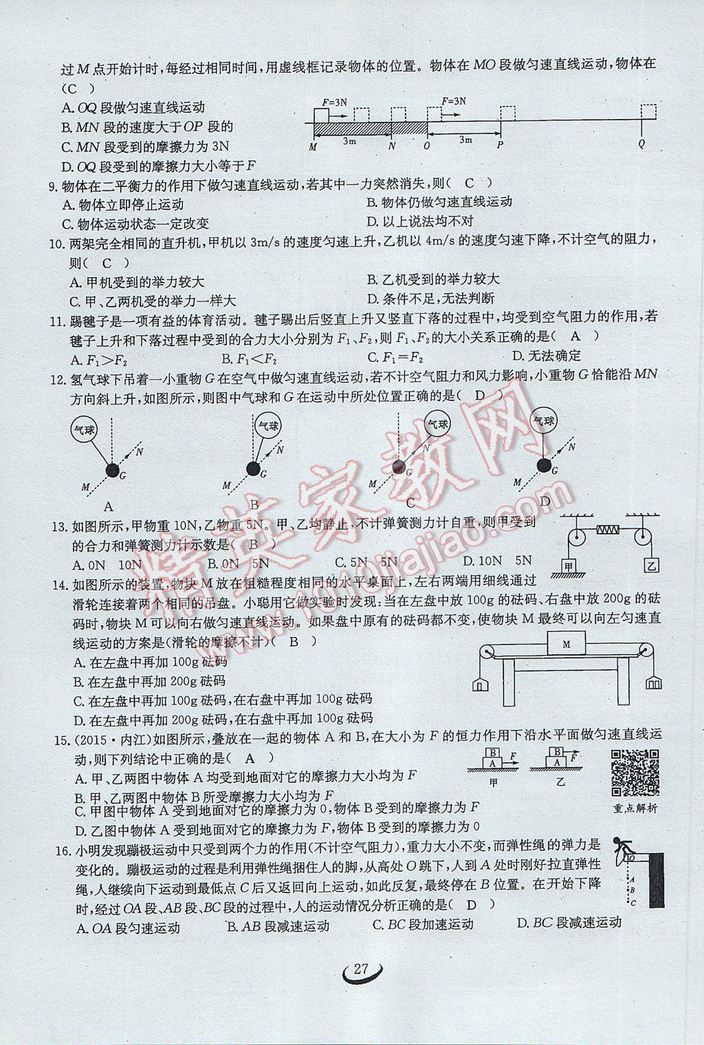 2017年思維新觀察八年級(jí)物理下冊(cè) 第八章 運(yùn)動(dòng)和力第51頁