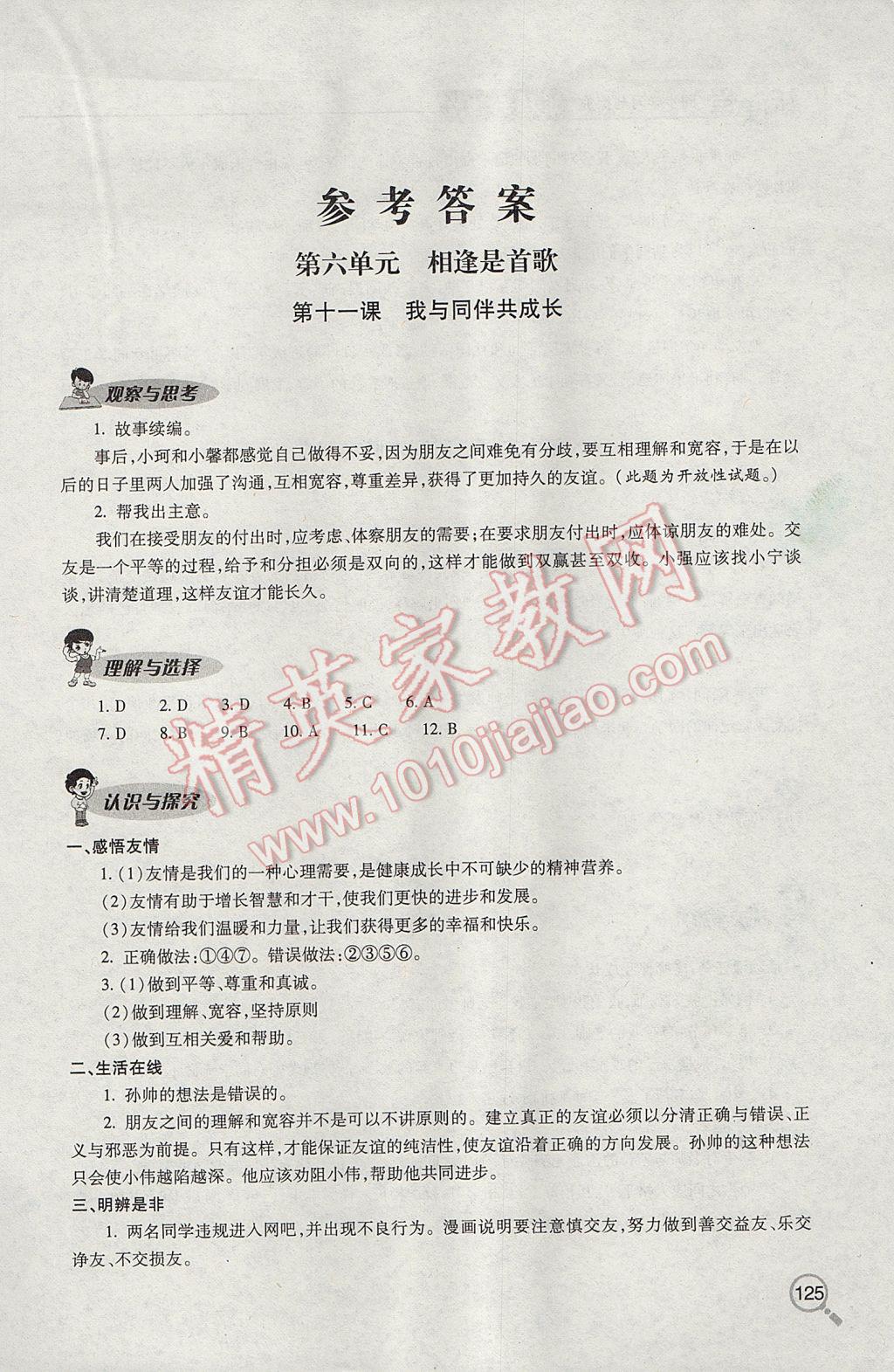 2017年新课堂同步学习与探究七年级道德与法治下学期 参考答案第1页