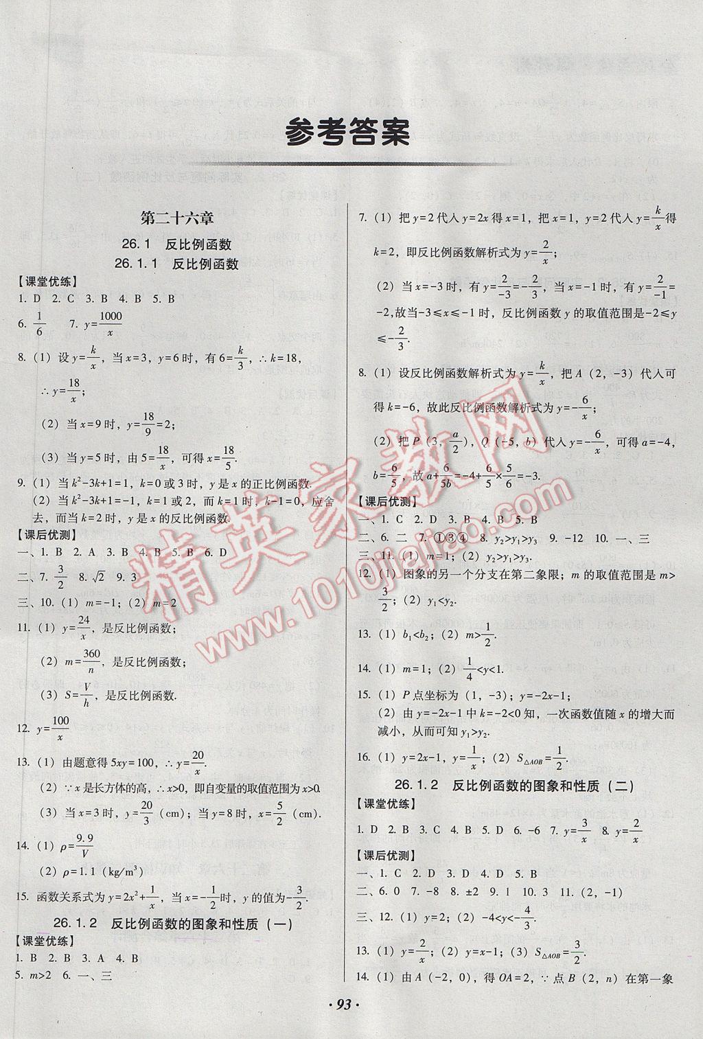 2017年全优点练课计划九年级数学下册人教版 参考答案第1页