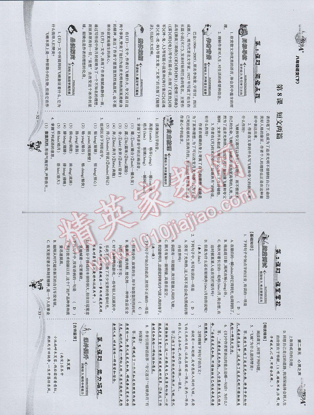 2017年蓉城课堂给力A加八年级语文下册 参考答案第18页