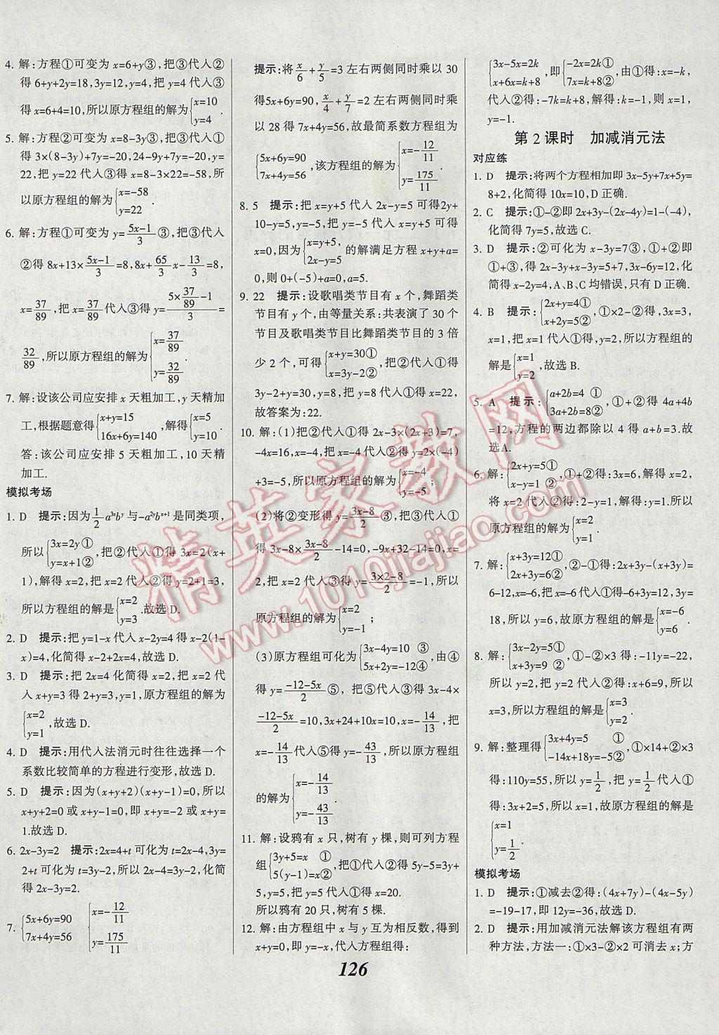 2017年全優(yōu)課堂考點(diǎn)集訓(xùn)與滿分備考七年級數(shù)學(xué)下冊冀教版 參考答案第2頁