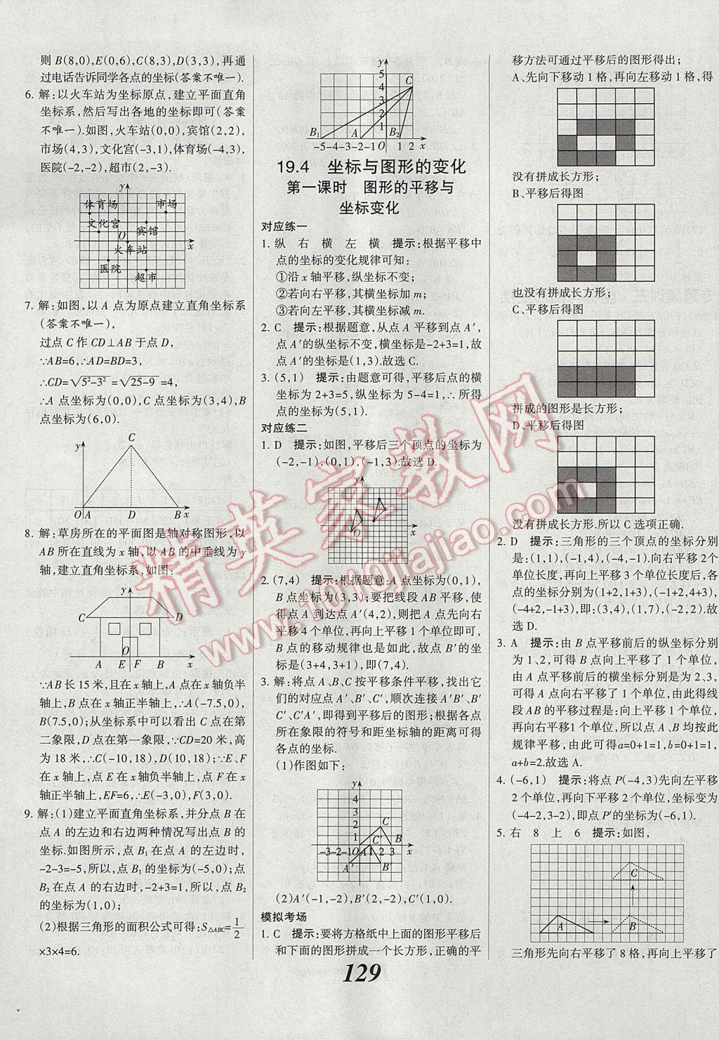 2017年全优课堂考点集训与满分备考八年级数学下册冀教版 参考答案第9页