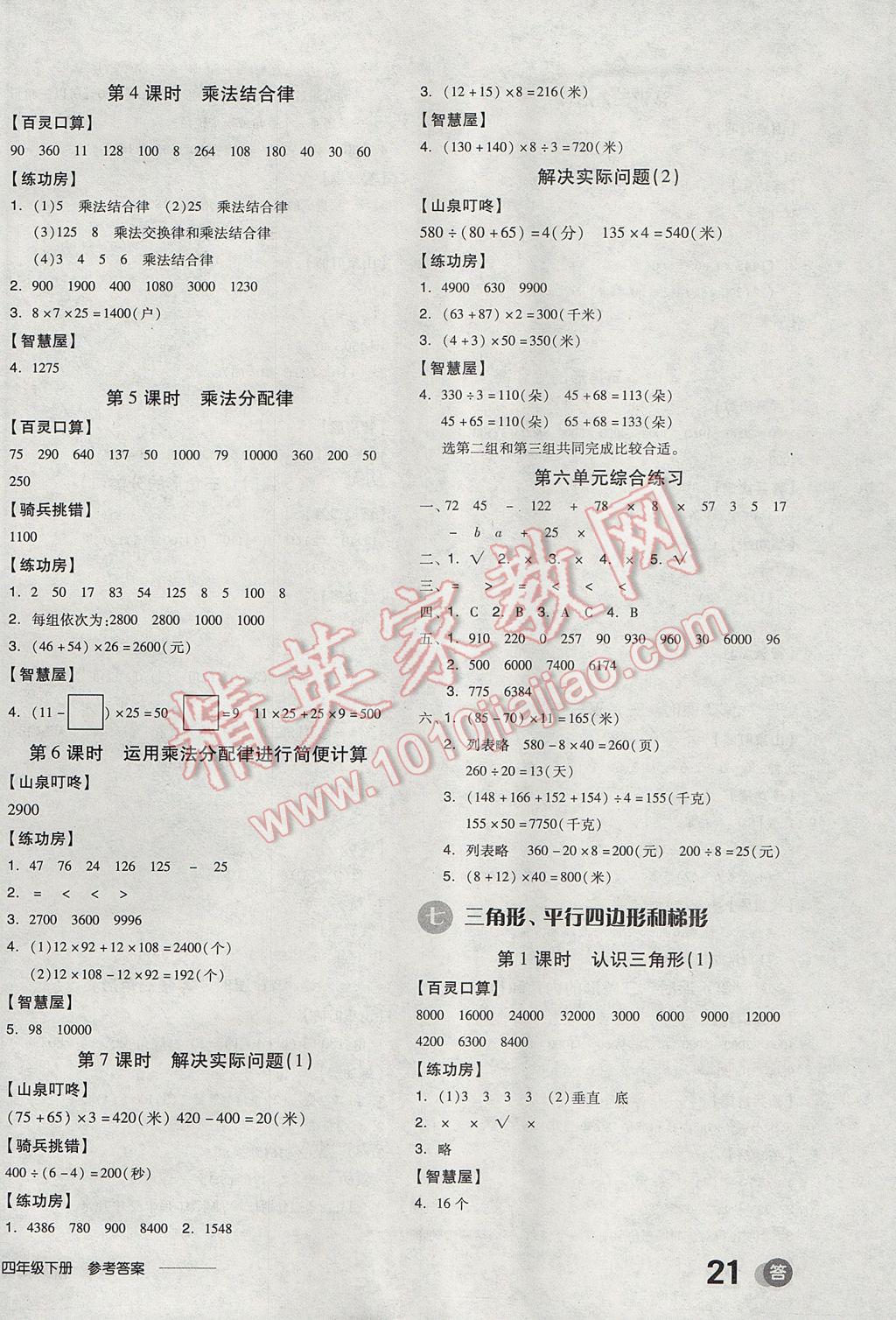 2017年全品学练考四年级数学下册苏教版 参考答案第6页