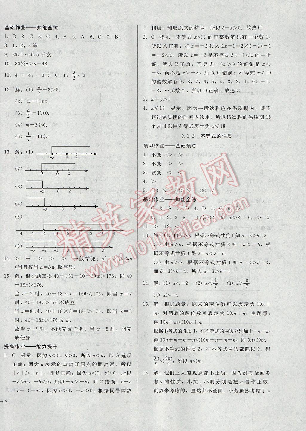 2017年勝券在握打好基礎(chǔ)金牌作業(yè)本七年級(jí)數(shù)學(xué)下冊(cè)人教版 參考答案第14頁(yè)