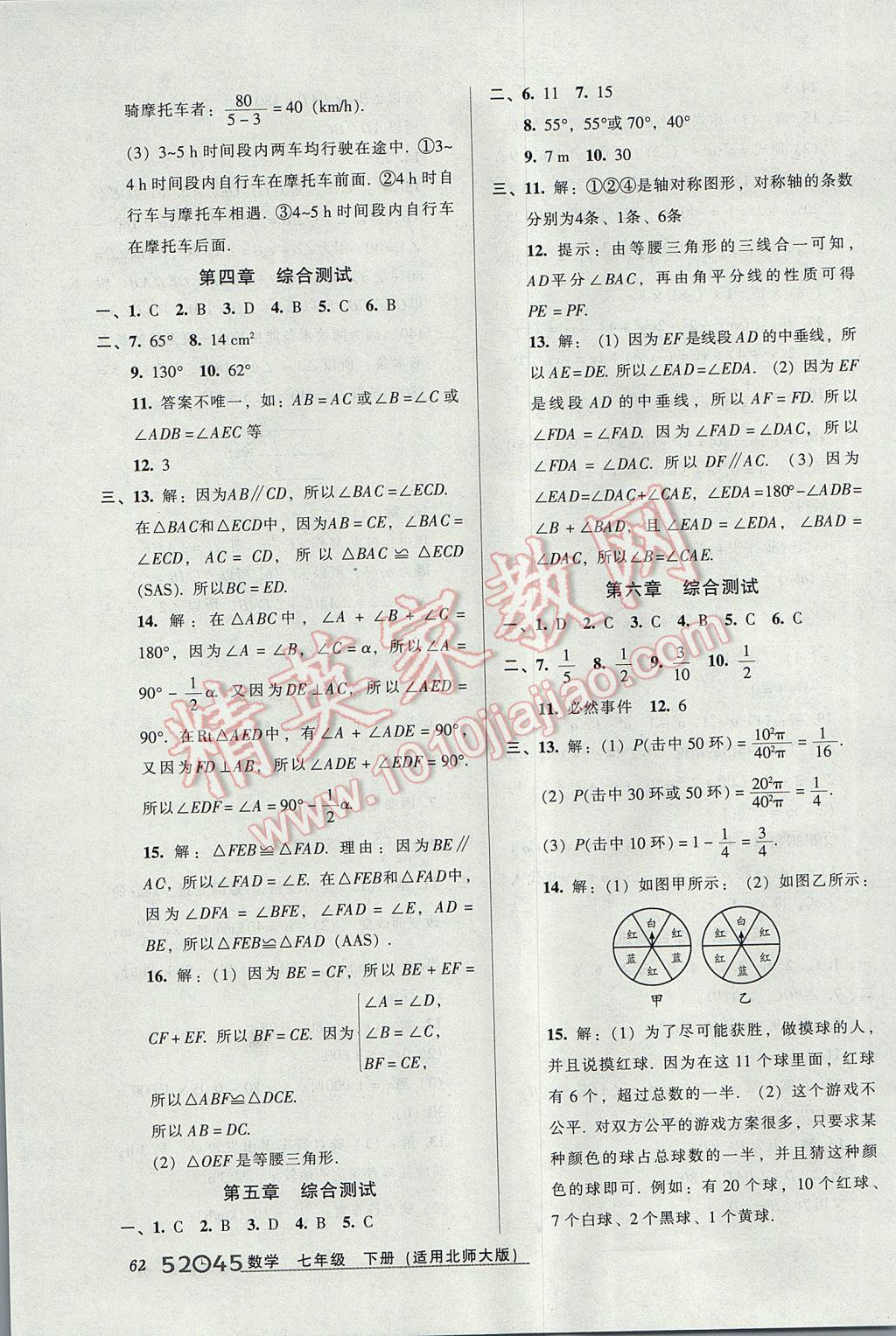 2017年52045模塊式全能訓(xùn)練七年級數(shù)學(xué)下冊北師大版 參考答案第30頁