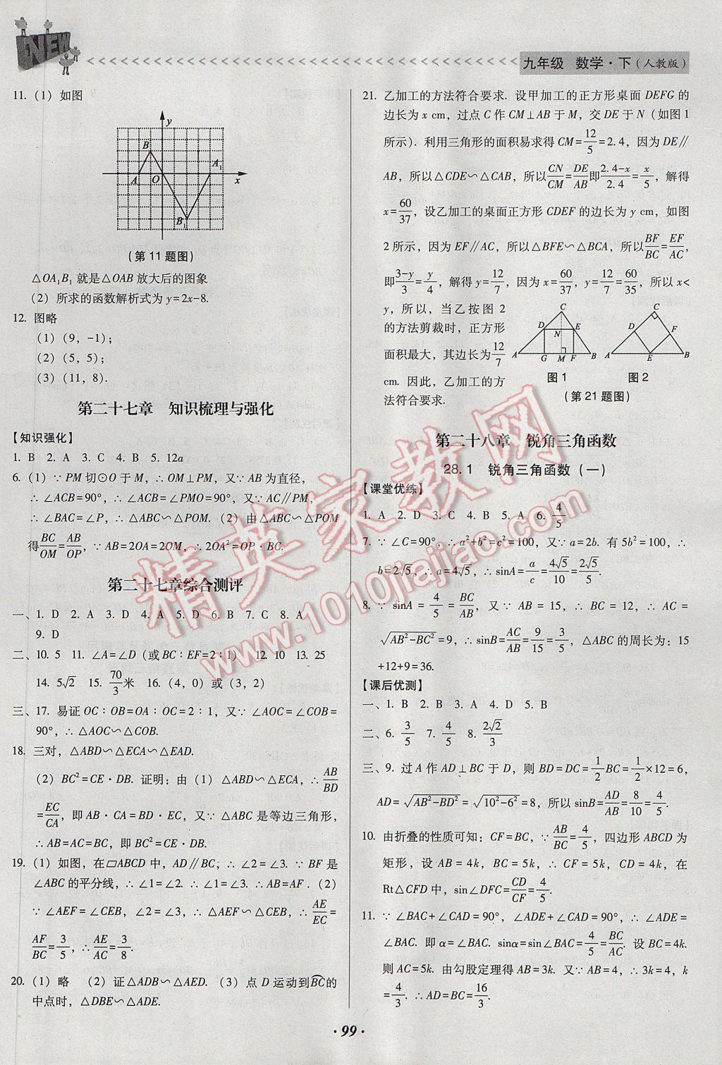 2017年全优点练课计划九年级数学下册人教版 参考答案第7页