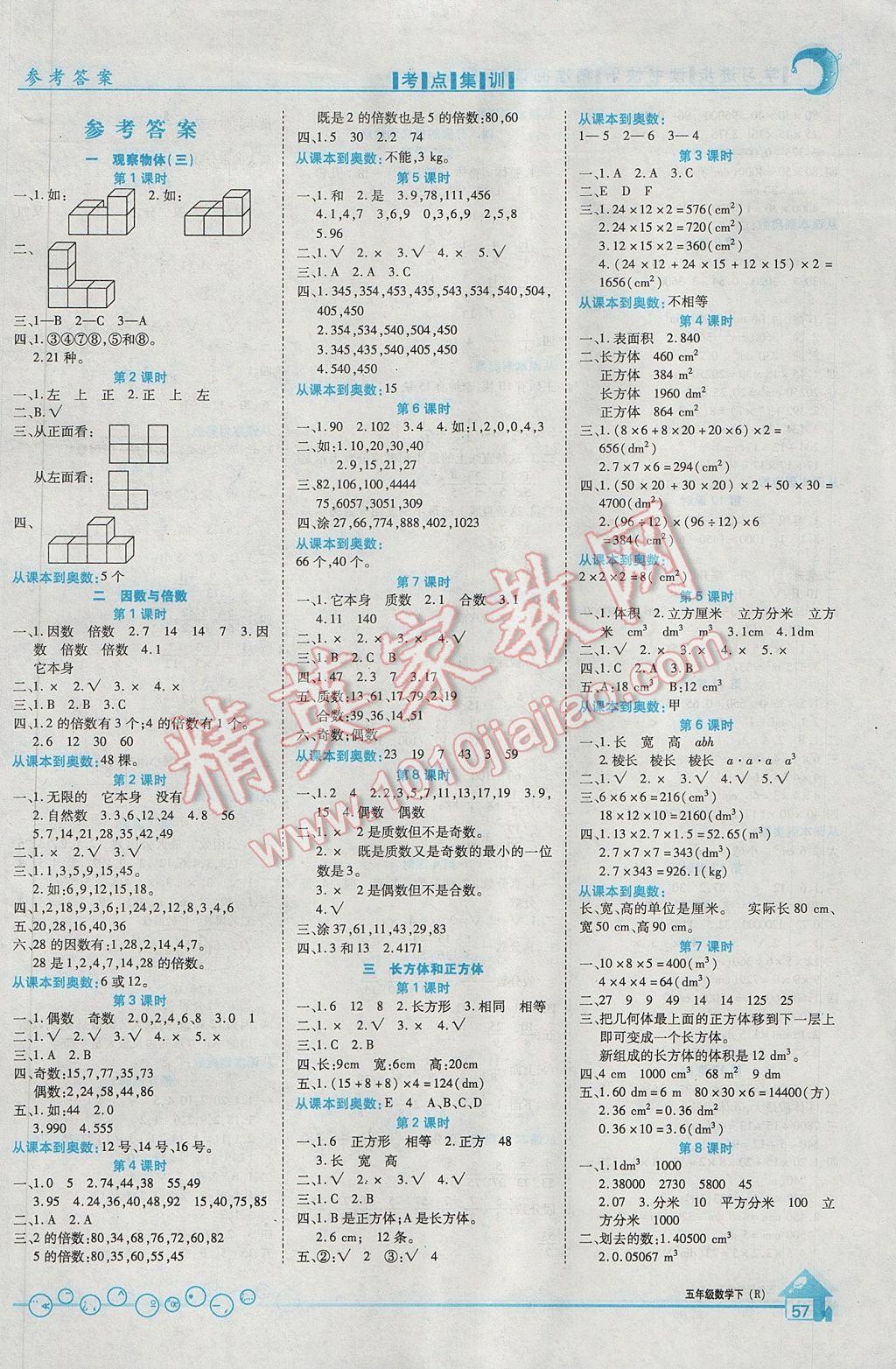 2017年全优课堂考点集训与满分备考五年级数学下册人教版 参考答案第5页