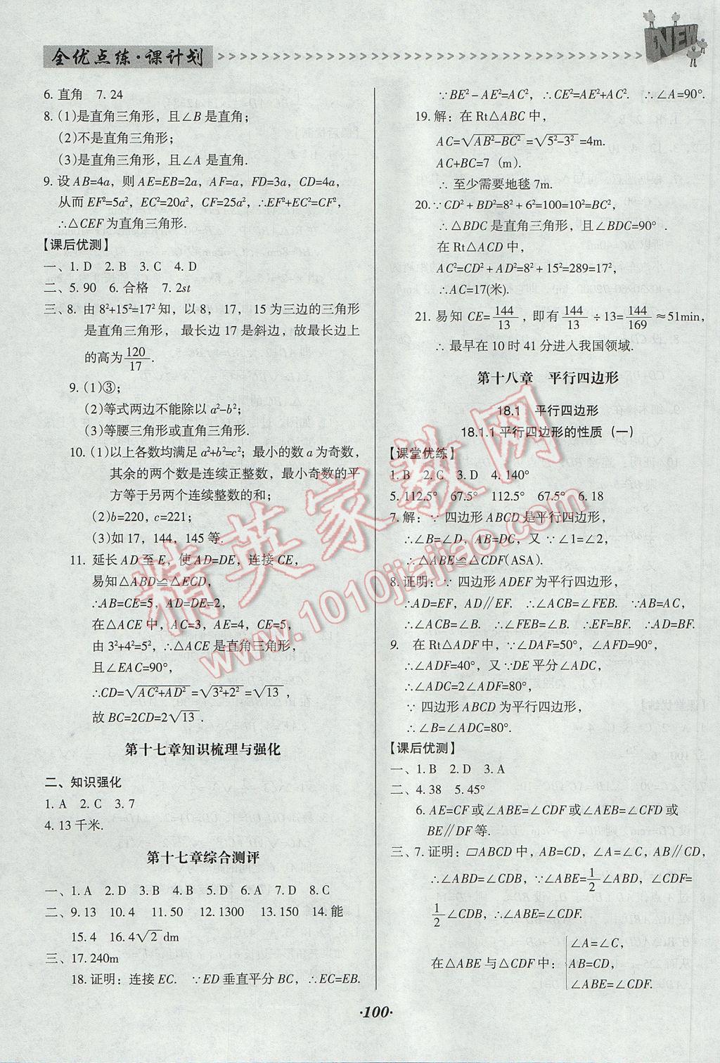 2017年全優(yōu)點(diǎn)練課計(jì)劃八年級數(shù)學(xué)下冊人教版 參考答案第5頁