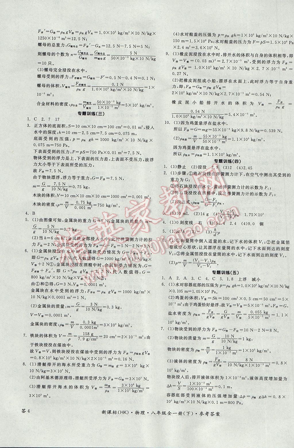 2017年全品学练考八年级物理全一册下沪科版 参考答案第7页