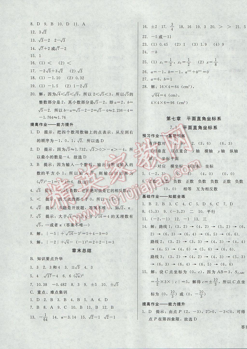 2017年胜券在握打好基础金牌作业本七年级数学下册人教版 参考答案第7页