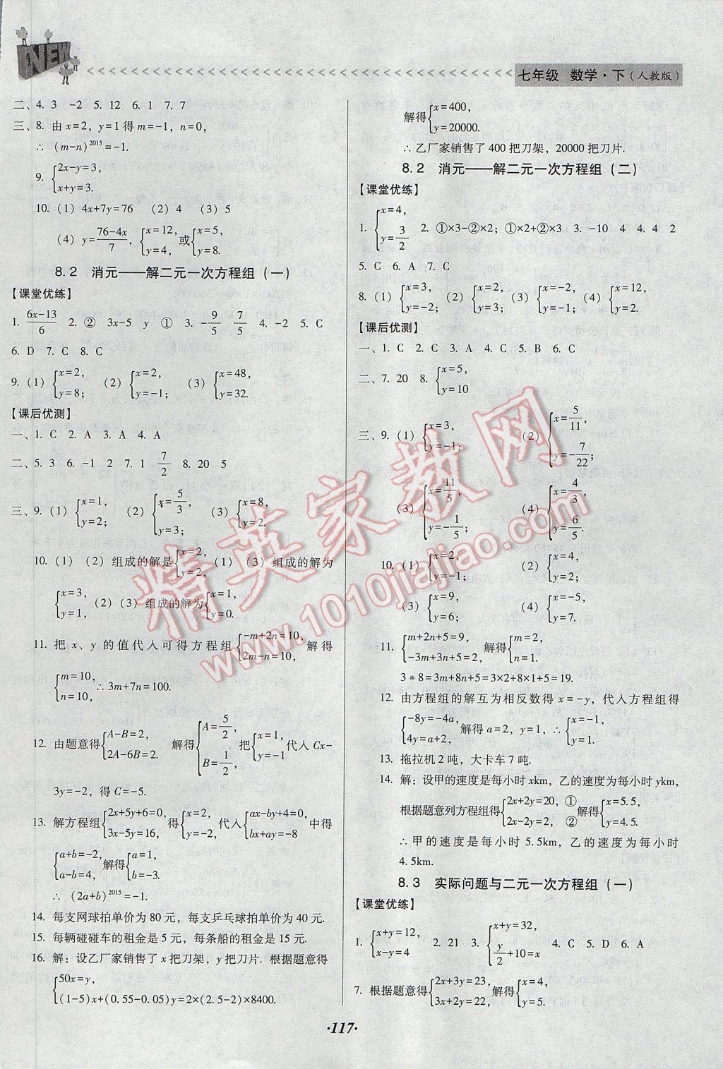 2017年全優(yōu)點(diǎn)練課計(jì)劃七年級(jí)數(shù)學(xué)下冊(cè)人教版 參考答案第9頁(yè)