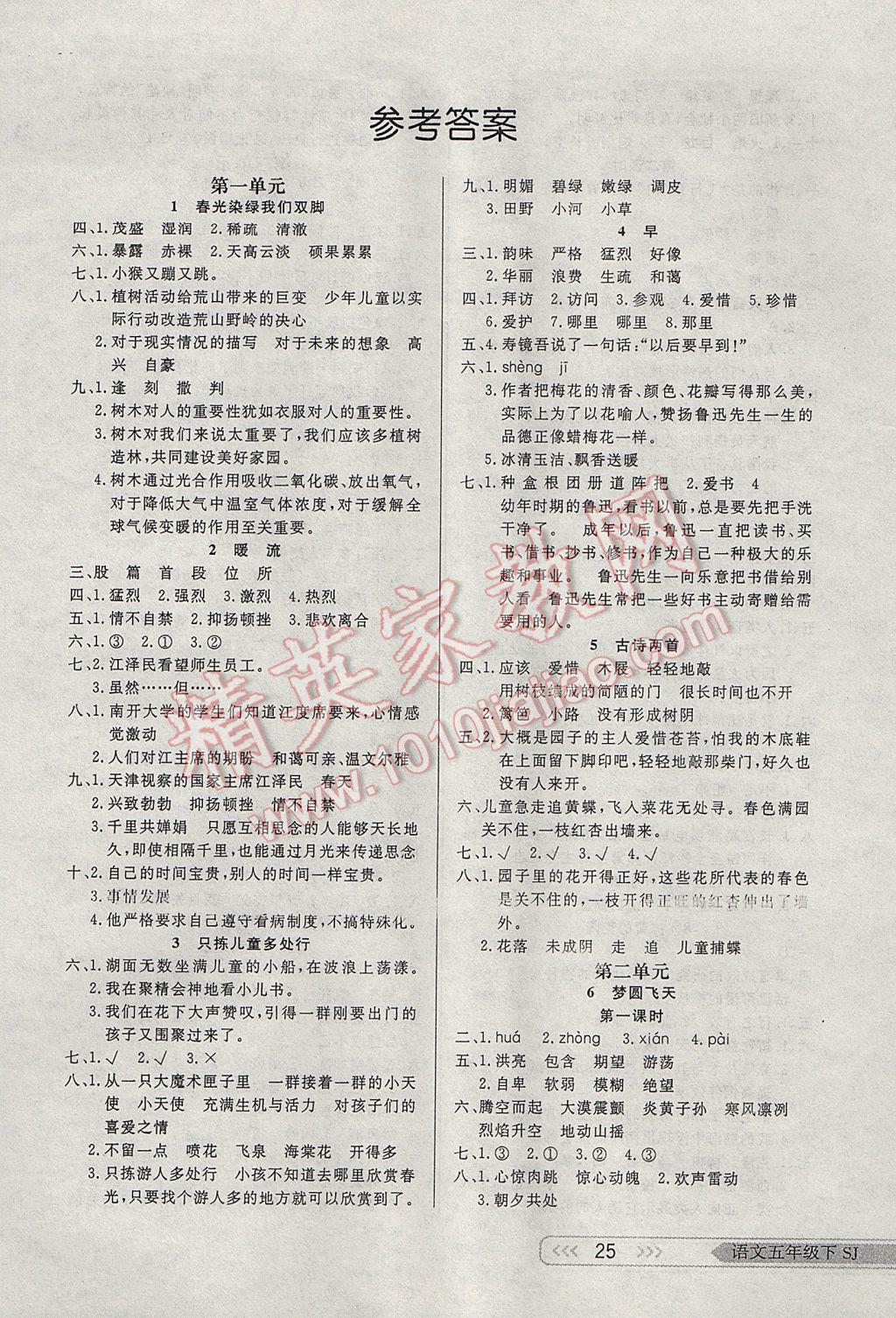 2017年小學(xué)生學(xué)習(xí)樂(lè)園隨堂練五年級(jí)語(yǔ)文下冊(cè)蘇教版 參考答案第1頁(yè)