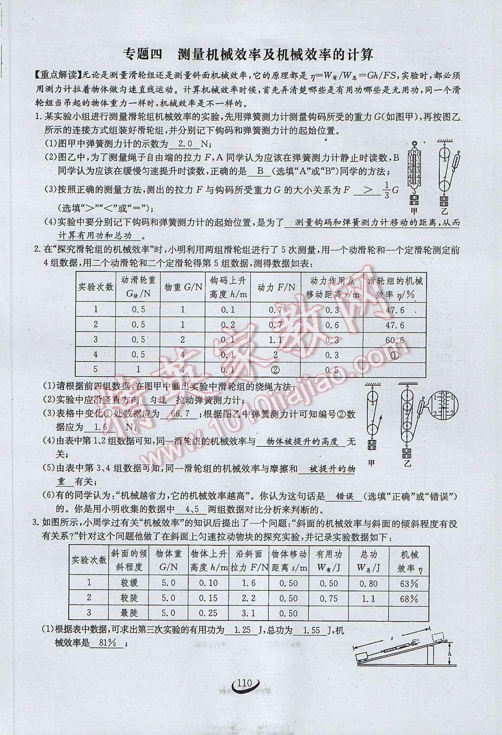 2017年思維新觀察八年級(jí)物理下冊(cè) 第十二章 簡(jiǎn)單機(jī)械第91頁