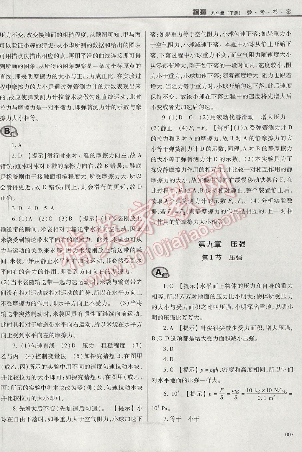 2017年學(xué)習(xí)質(zhì)量監(jiān)測八年級物理下冊人教版 參考答案第7頁