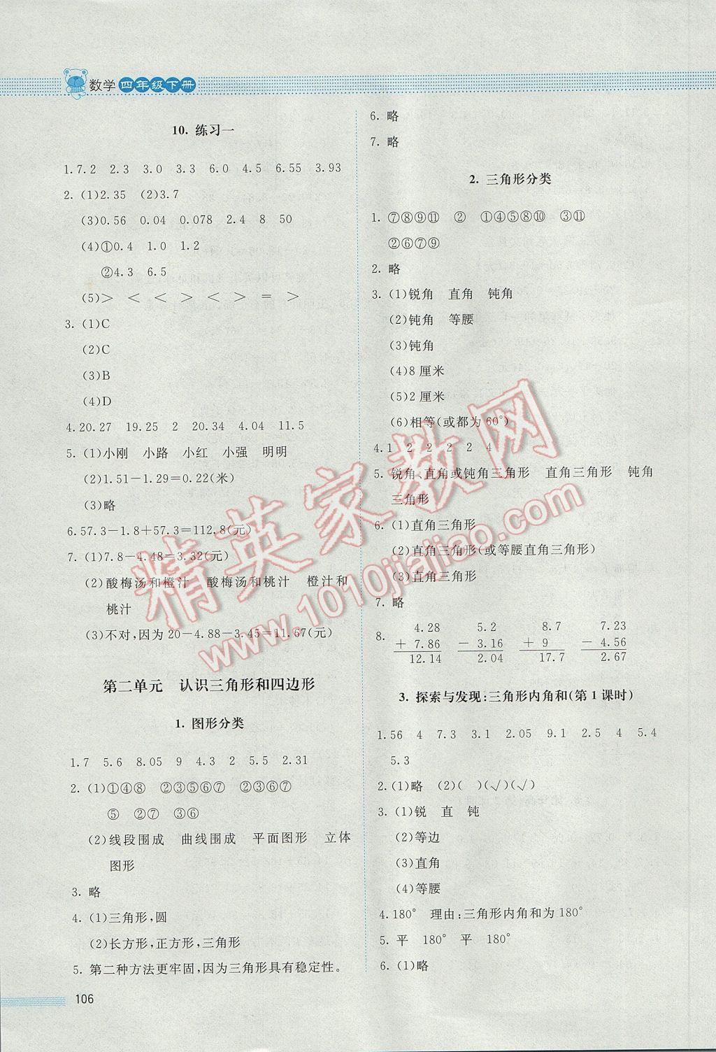 2017年课堂精练四年级数学下册北师大版 参考答案第12页