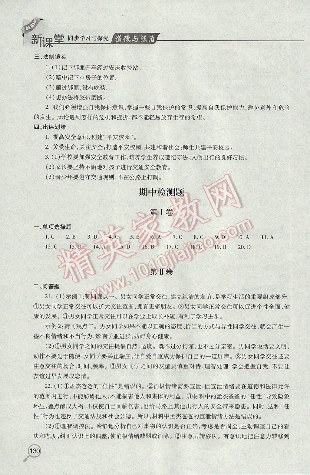 2017年新课堂同步学习与探究七年级道德与法治下学期 参考答案第6页