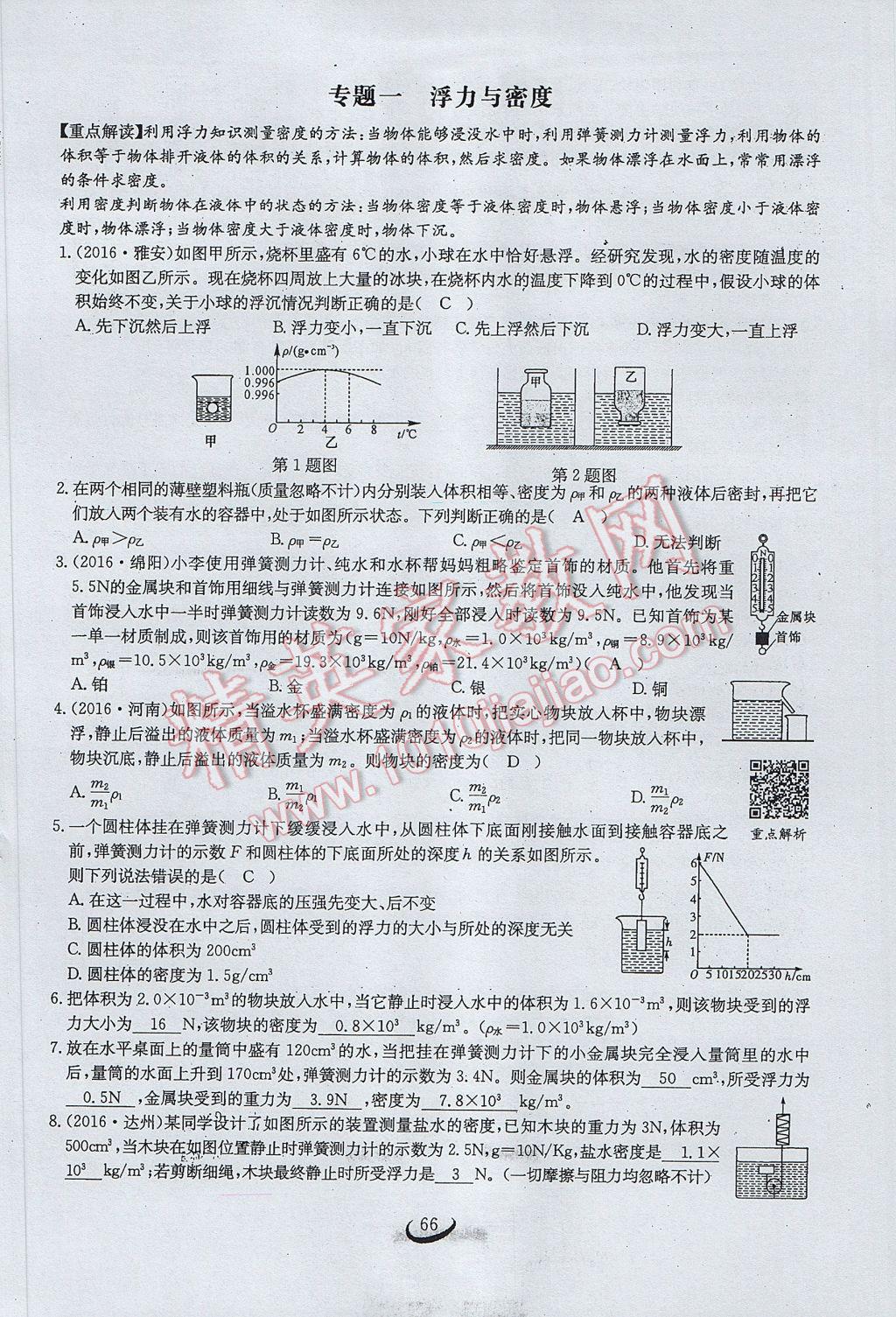 2017年思維新觀察八年級物理下冊 第十章 浮力第108頁