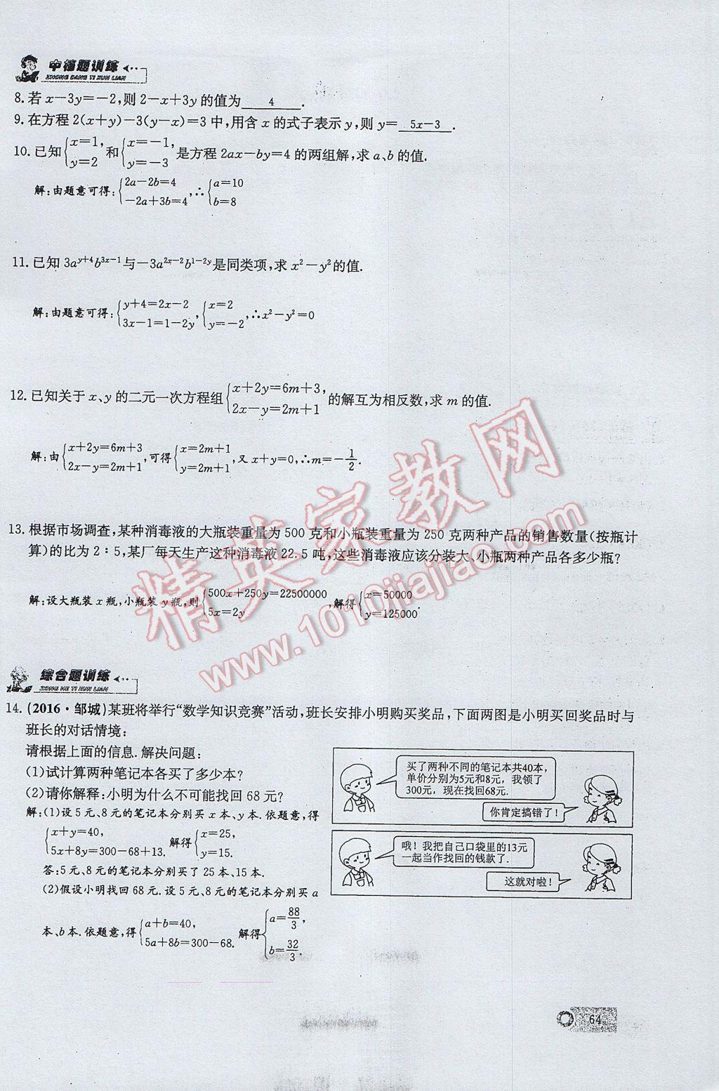 2017年思維新觀察七年級數(shù)學(xué)下冊 第八章 二元一次方程組第86頁