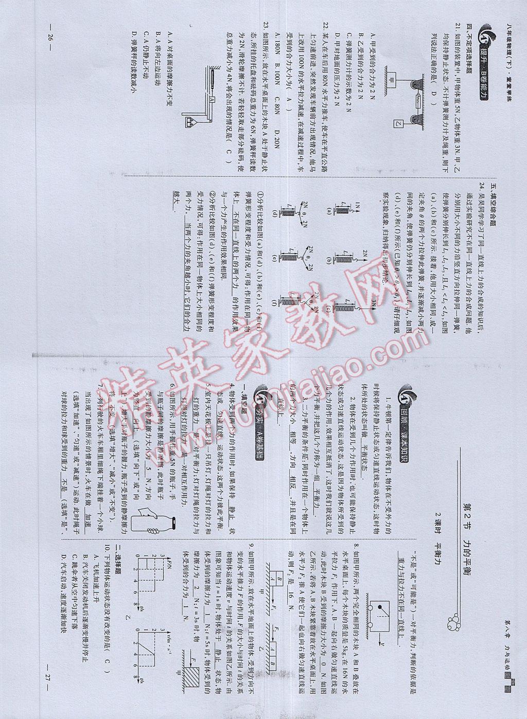 2017年蓉城課堂給力A加八年級物理下冊 參考答案第15頁