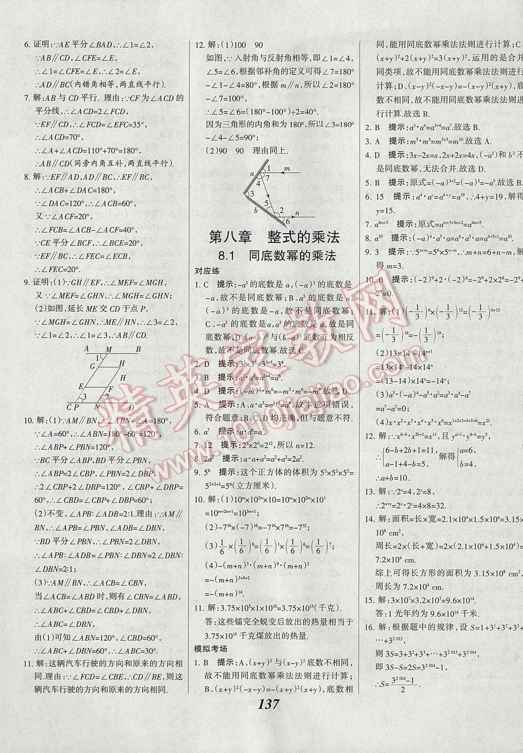 2017年全优课堂考点集训与满分备考七年级数学下册冀教版 参考答案第13页