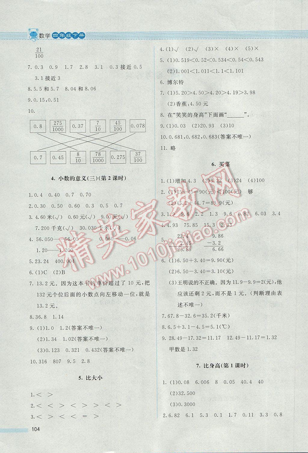 2017年课堂精练四年级数学下册北师大版 参考答案第10页