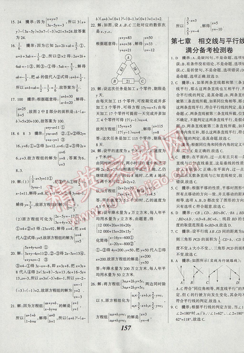 2017年全優(yōu)課堂考點(diǎn)集訓(xùn)與滿分備考七年級數(shù)學(xué)下冊冀教版 參考答案第33頁