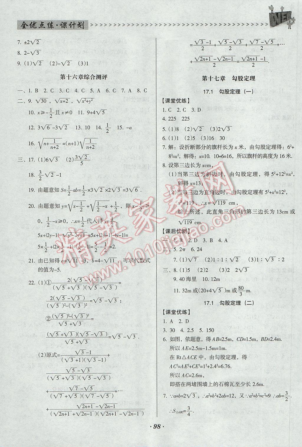 2017年全優(yōu)點(diǎn)練課計(jì)劃八年級(jí)數(shù)學(xué)下冊(cè)人教版 參考答案第3頁(yè)