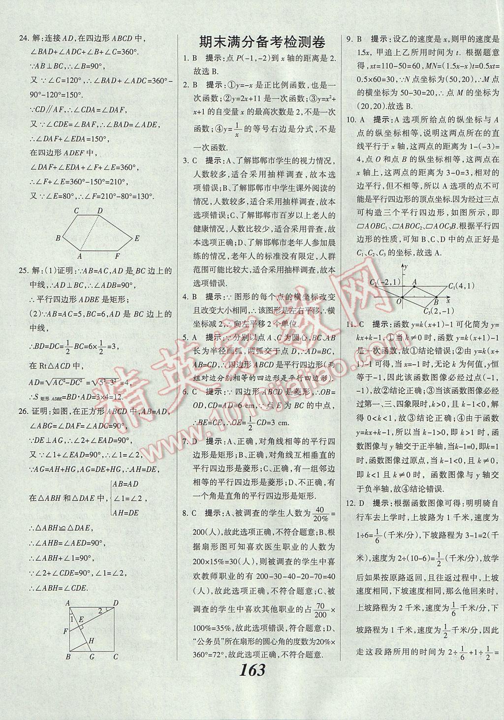 2017年全優(yōu)課堂考點(diǎn)集訓(xùn)與滿分備考八年級(jí)數(shù)學(xué)下冊(cè)冀教版 參考答案第43頁(yè)