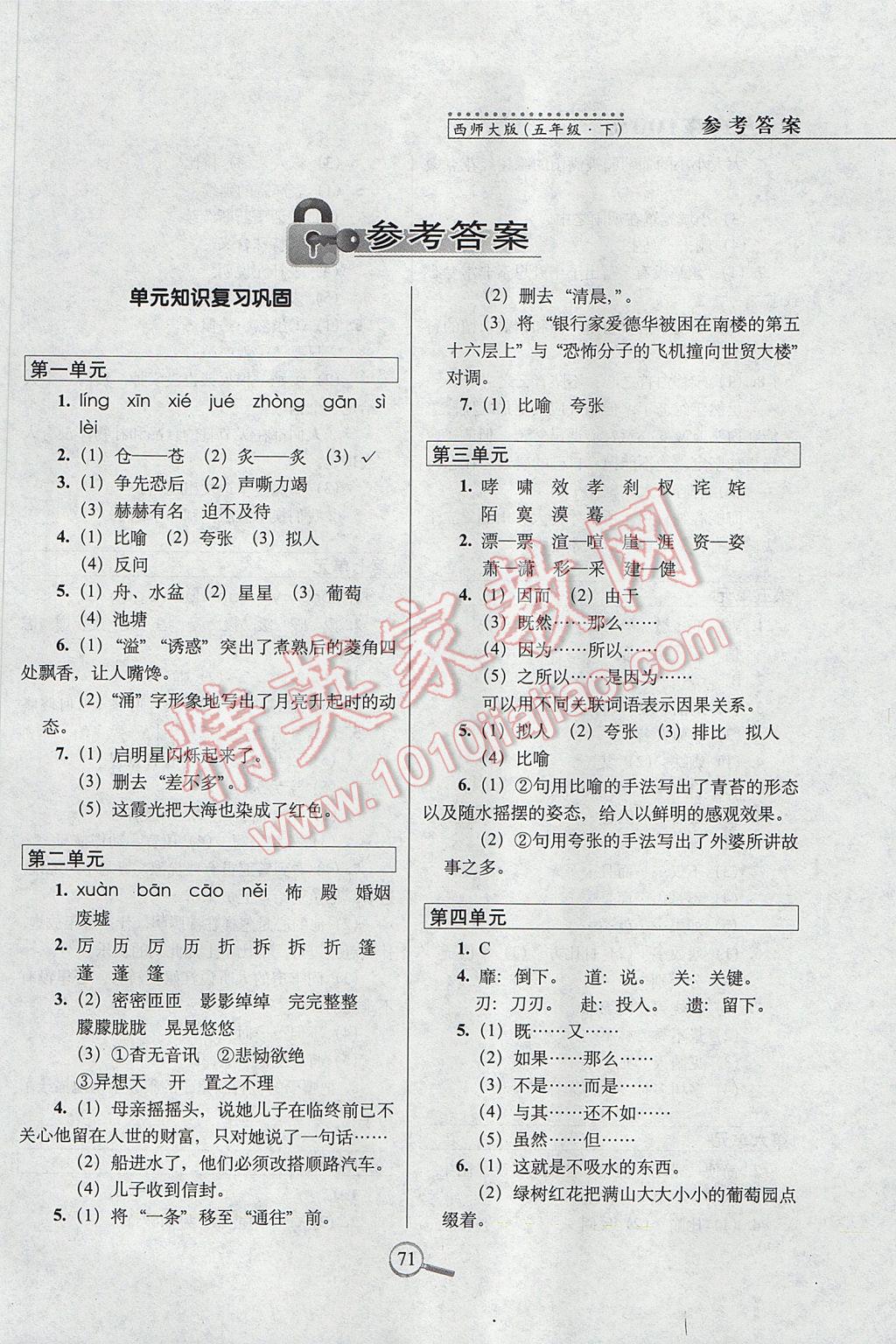 2017年15天巧奪100分五年級語文下冊西師大版 參考答案第1頁