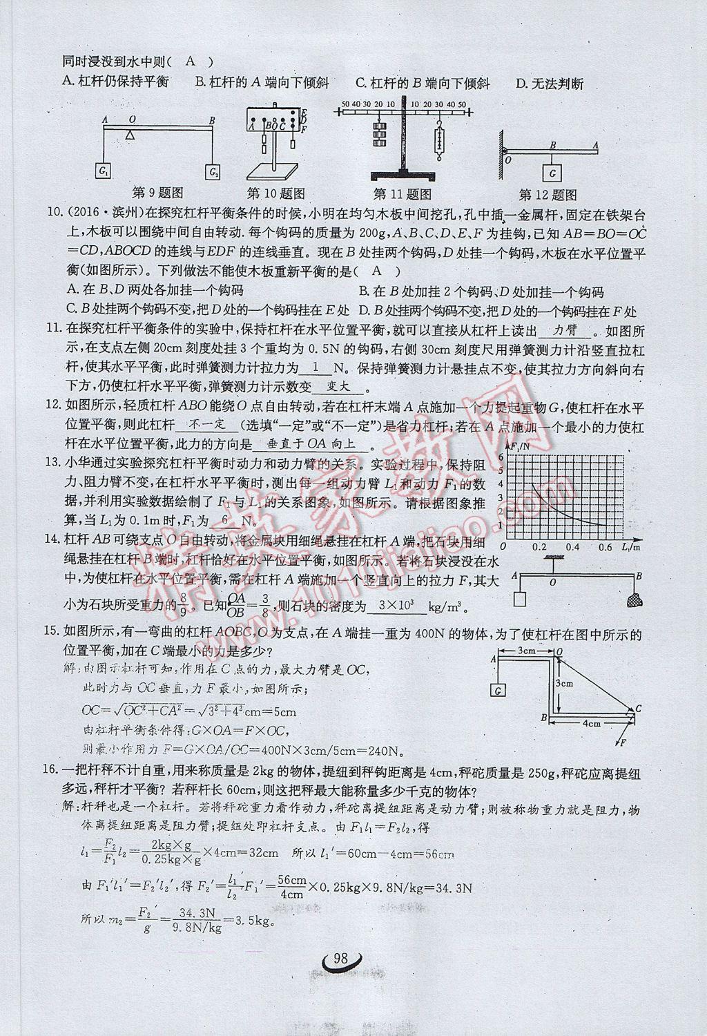 2017年思維新觀察八年級(jí)物理下冊(cè) 第十二章 簡(jiǎn)單機(jī)械第79頁