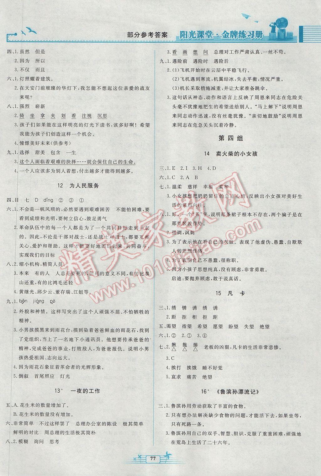 2017年陽光課堂金牌練習(xí)冊六年級語文下冊人教版 參考答案第4頁