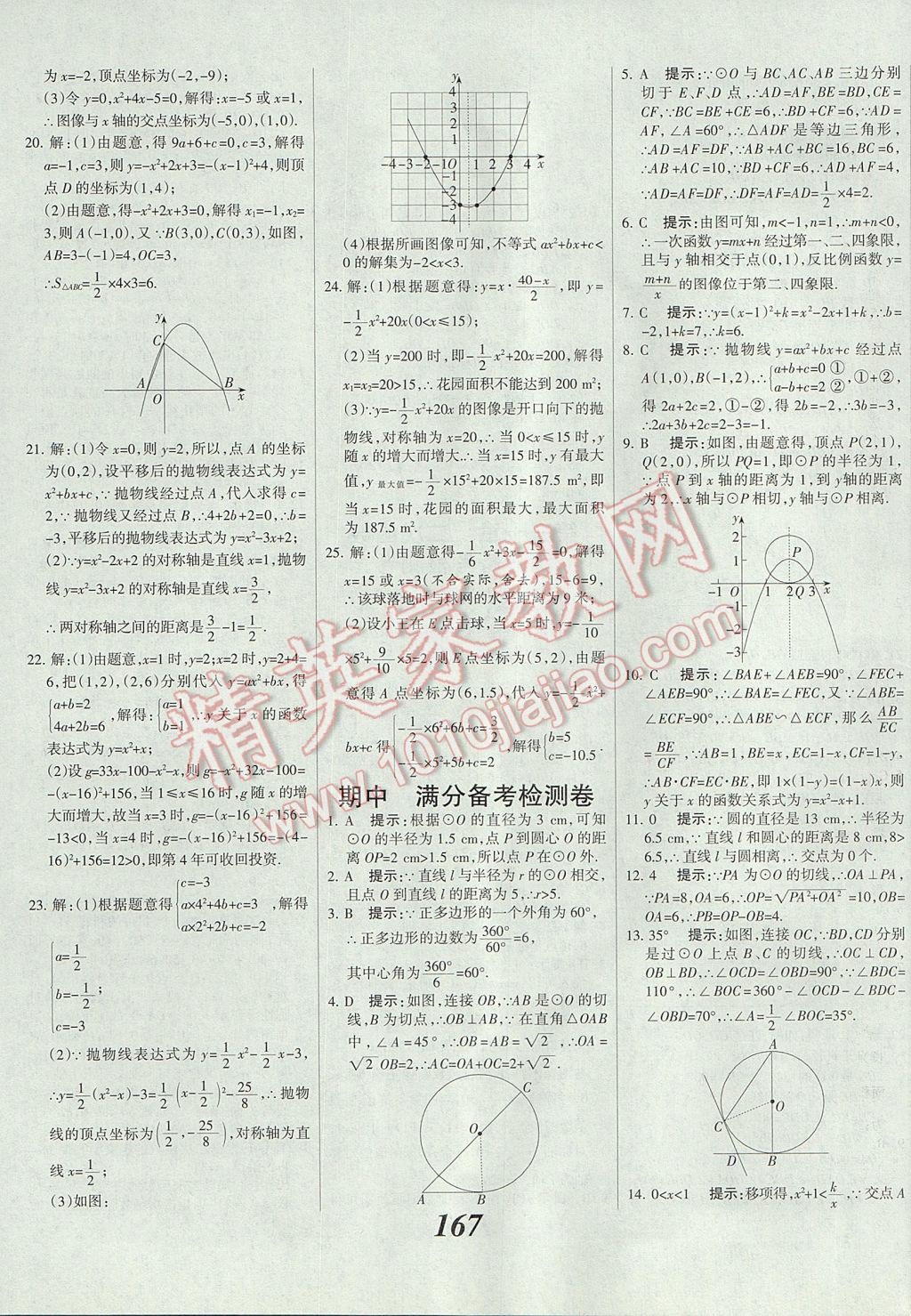 2017年全优课堂考点集训与满分备考九年级数学全一册下冀教版 参考答案第43页