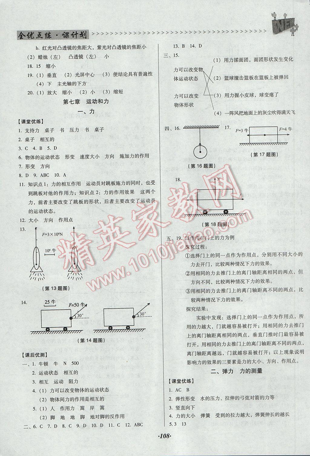 2017年全優(yōu)點(diǎn)練課計(jì)劃八年級物理下冊北師大版 參考答案第5頁