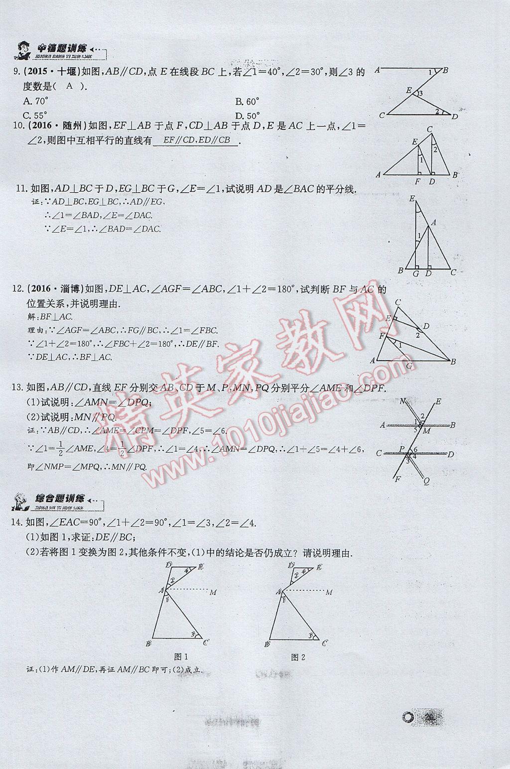 2017年思維新觀察七年級數(shù)學下冊 第五章 相交線與平行線第74頁