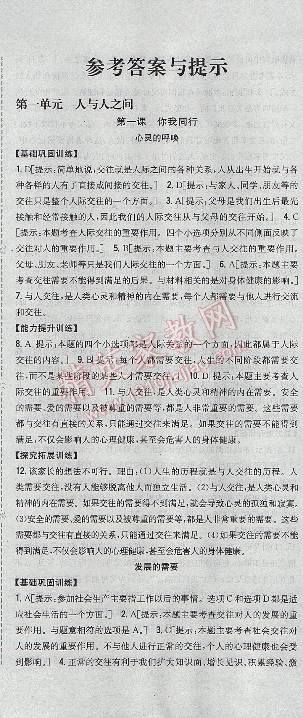 2017年全科王同步课时练习七年级道德与法治下册教科版 参考答案第1页