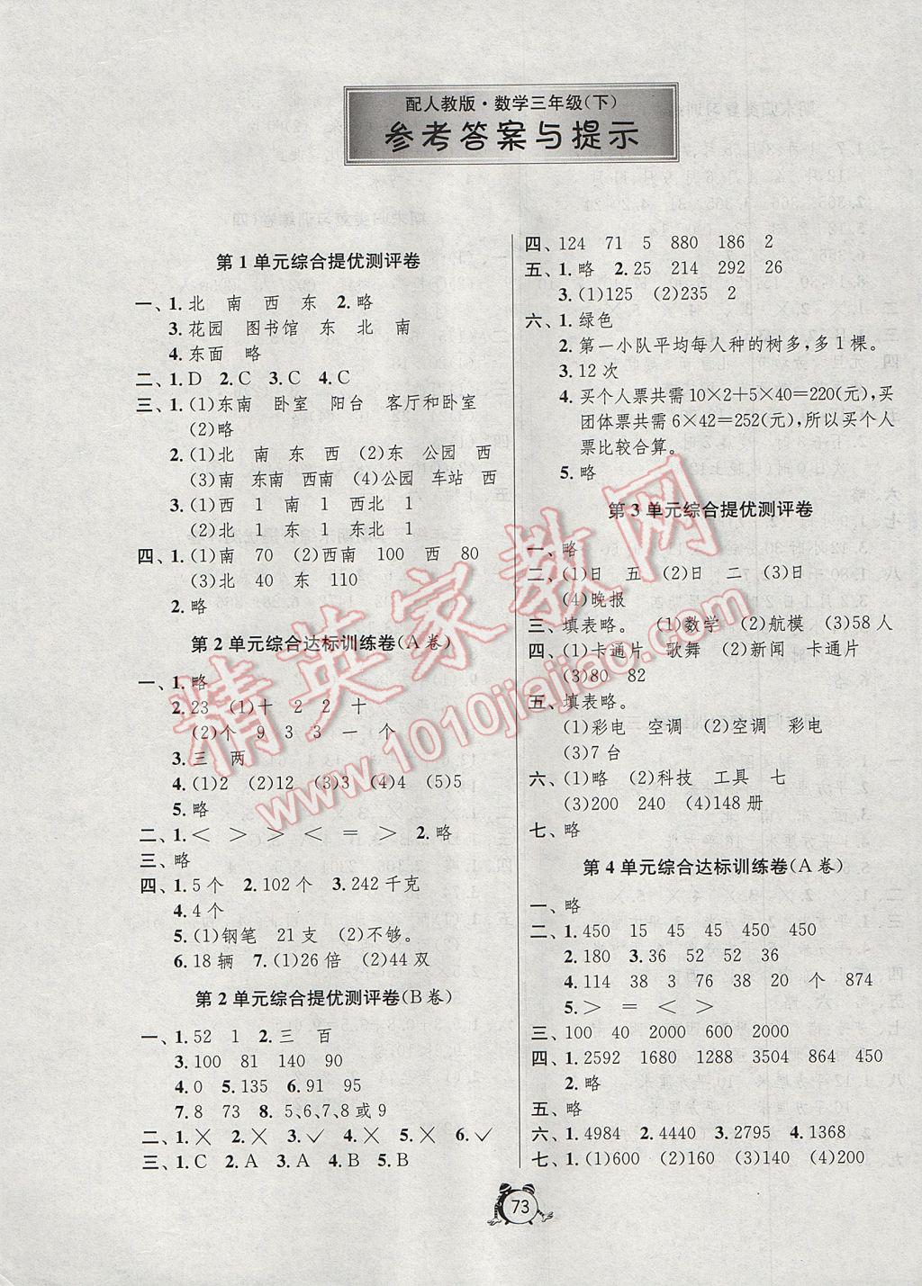 2017年小学单元测试卷三年级数学下册人教版 参考答案第1页