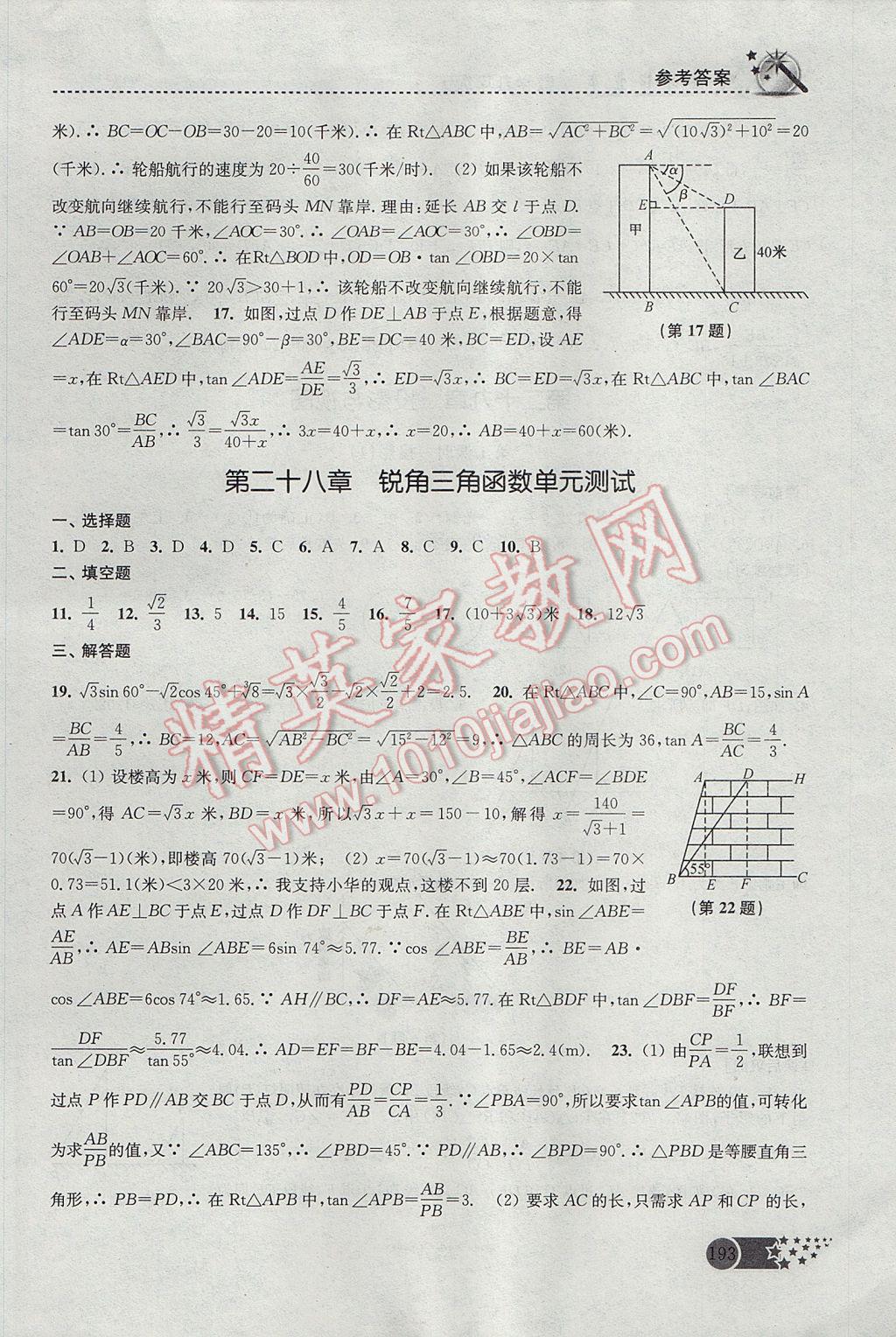 2017年名師點(diǎn)撥課時(shí)作業(yè)本九年級數(shù)學(xué)下冊全國版 參考答案第23頁